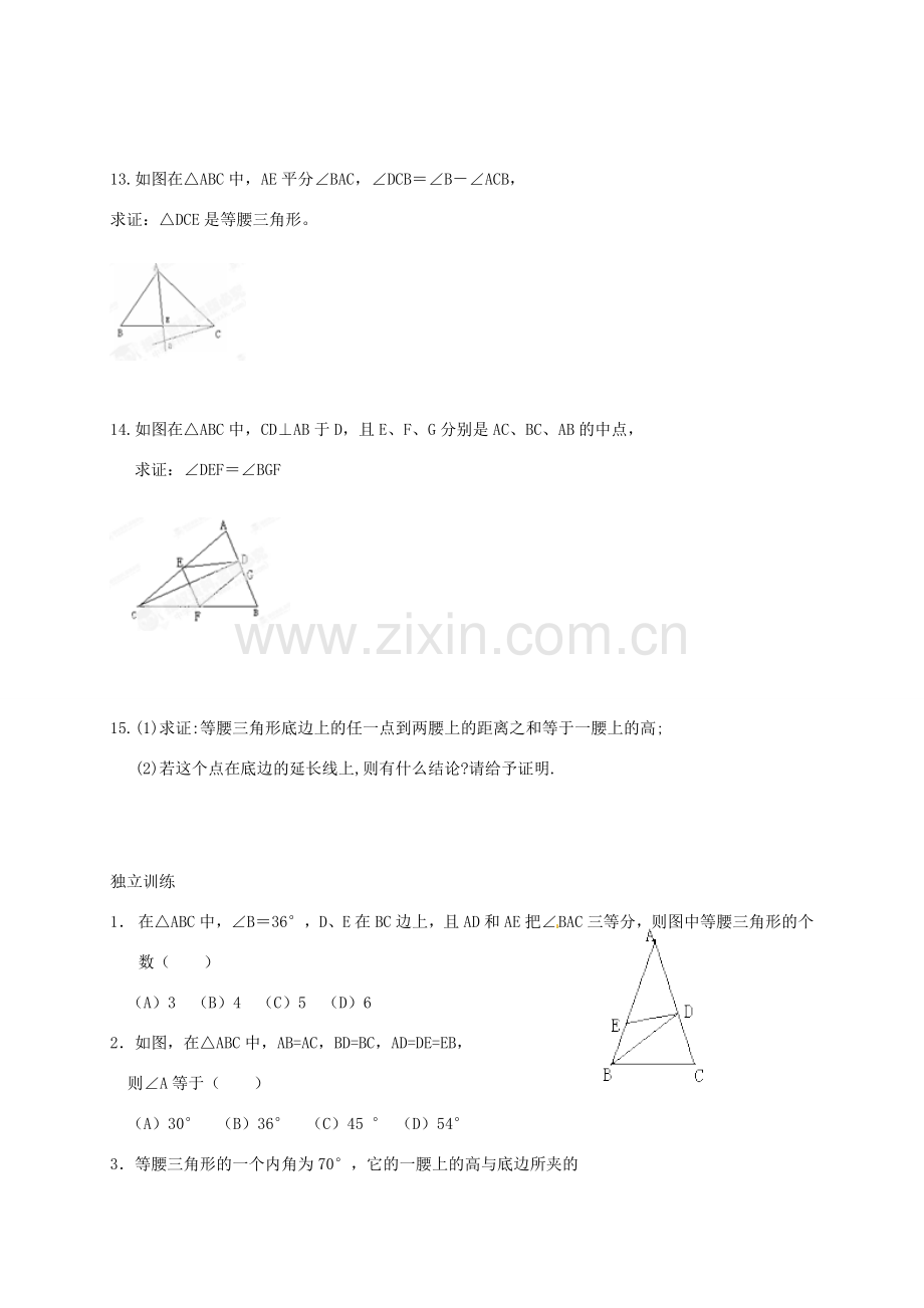 江苏省淮安市淮阴区棉花中学中考数学 等腰三角形复习教案 新人教版.doc_第3页