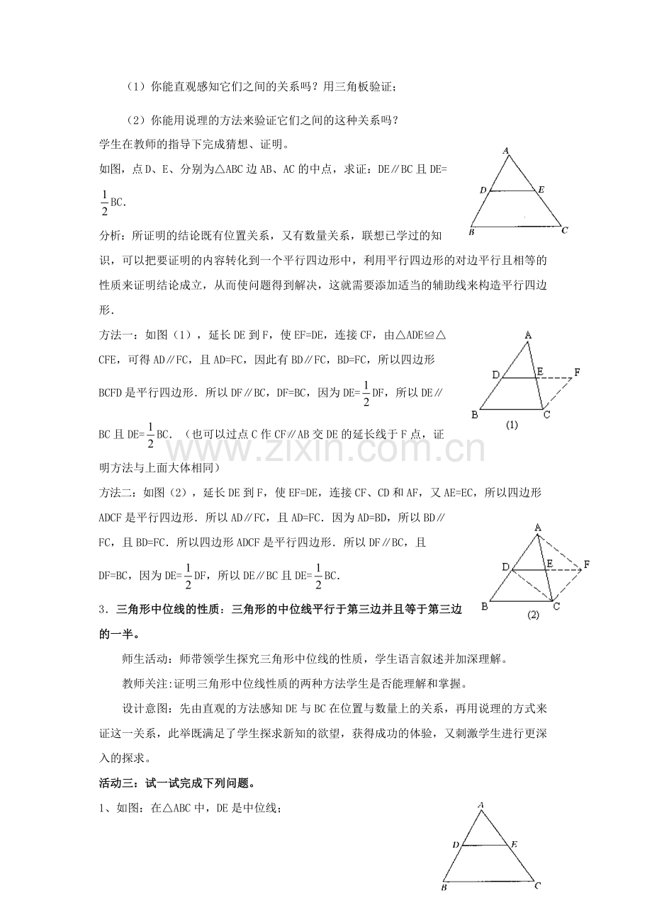 八年级数学下册 9.5 三角形的中位线教学设计 （新版）苏科版-（新版）苏科版初中八年级下册数学教案.doc_第2页