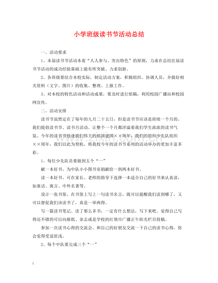 小学班级读书节活动总结.docx_第1页