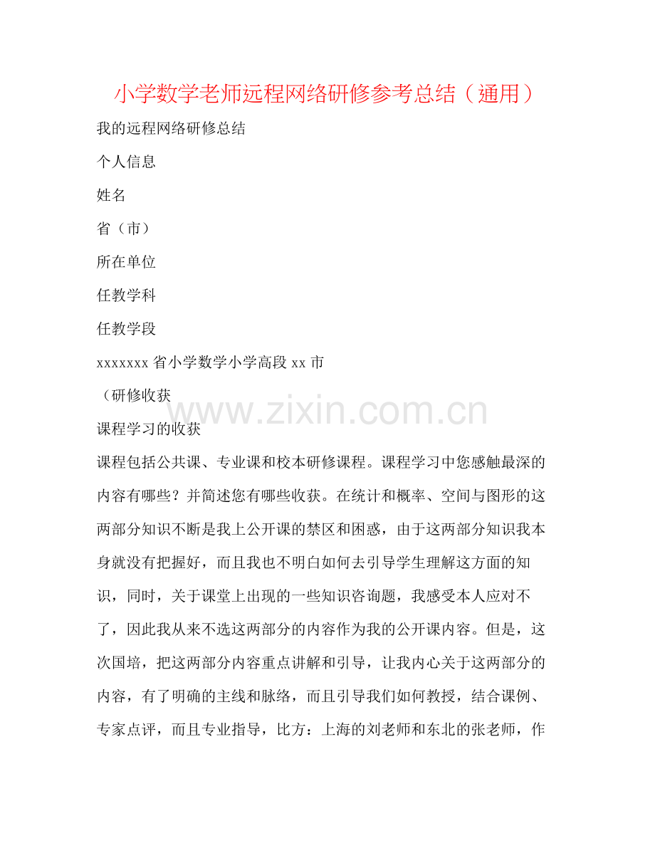 小学数学教师远程网络研修参考总结（通用）.docx_第1页