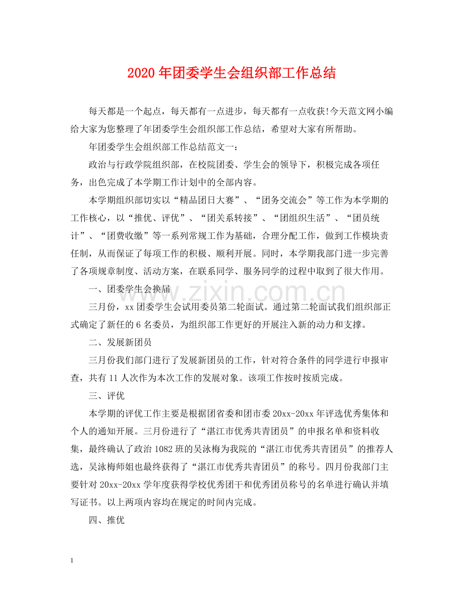 2020年团委学生会组织部工作总结2.docx_第1页