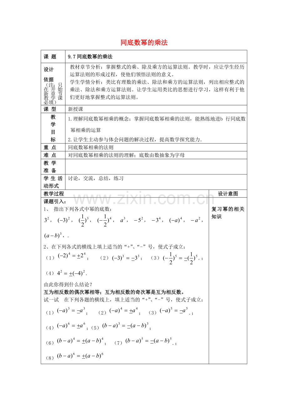 七年级数学上册 9.7 同底数幂的乘法教案 沪教版五四制-沪教版初中七年级上册数学教案.doc_第1页