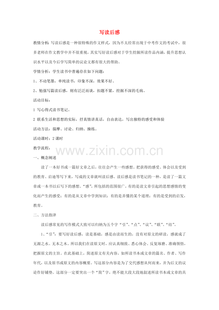 江苏省姜堰市八年级语文下册 作文序列化训练7 写读后感教案-人教版初中八年级下册语文教案.doc_第1页