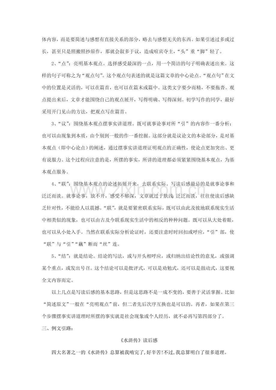 江苏省姜堰市八年级语文下册 作文序列化训练7 写读后感教案-人教版初中八年级下册语文教案.doc_第2页