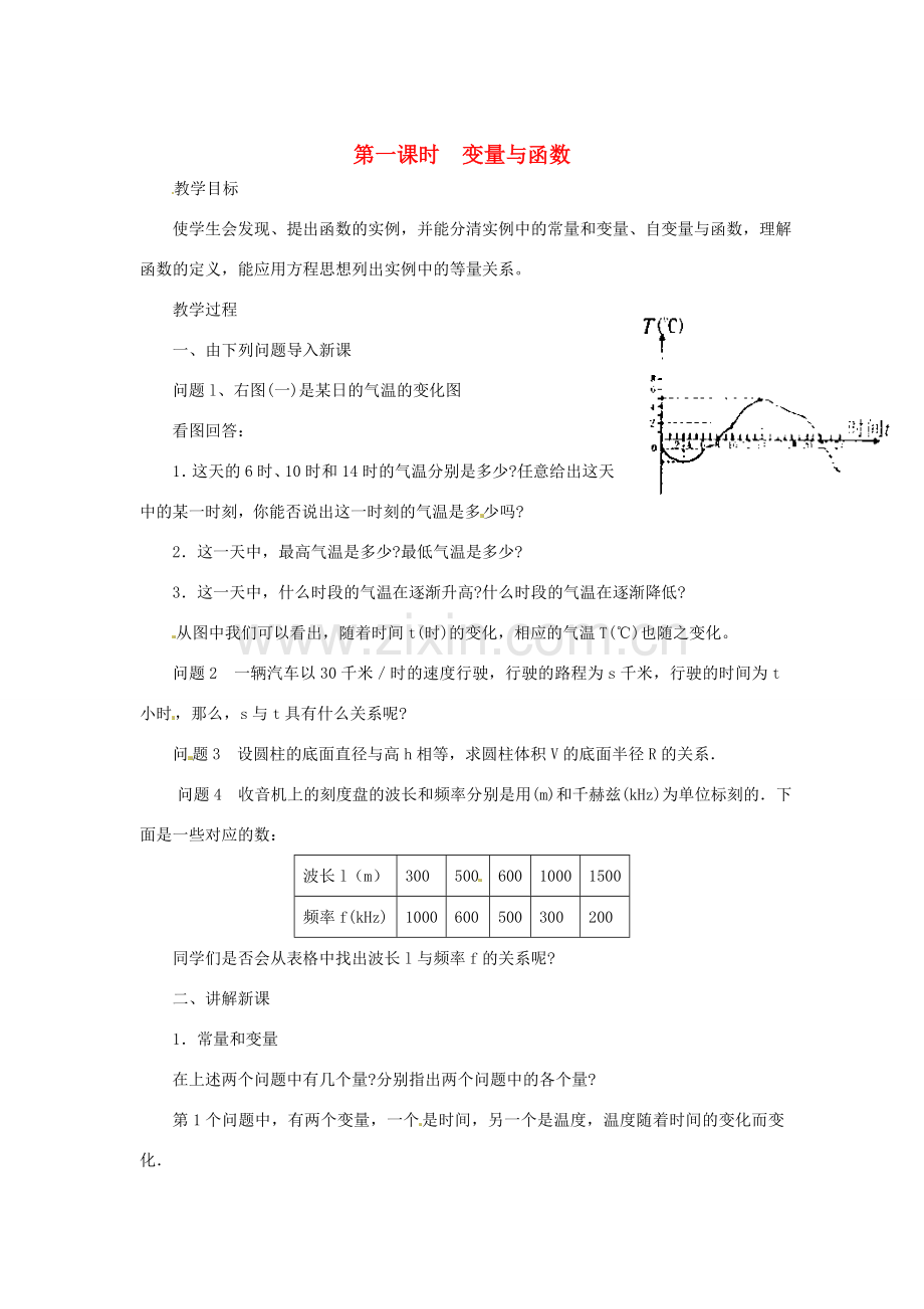 福建省泉州市泉港三川中学八年级数学下册《18.1 变量与函数》教案 华东师大版 .doc_第1页