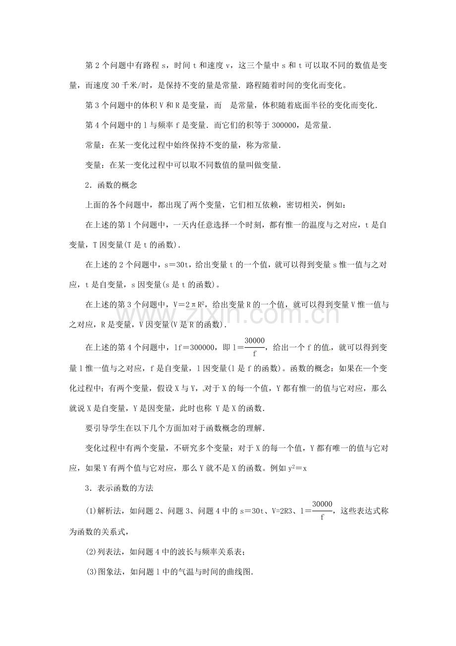 福建省泉州市泉港三川中学八年级数学下册《18.1 变量与函数》教案 华东师大版 .doc_第2页