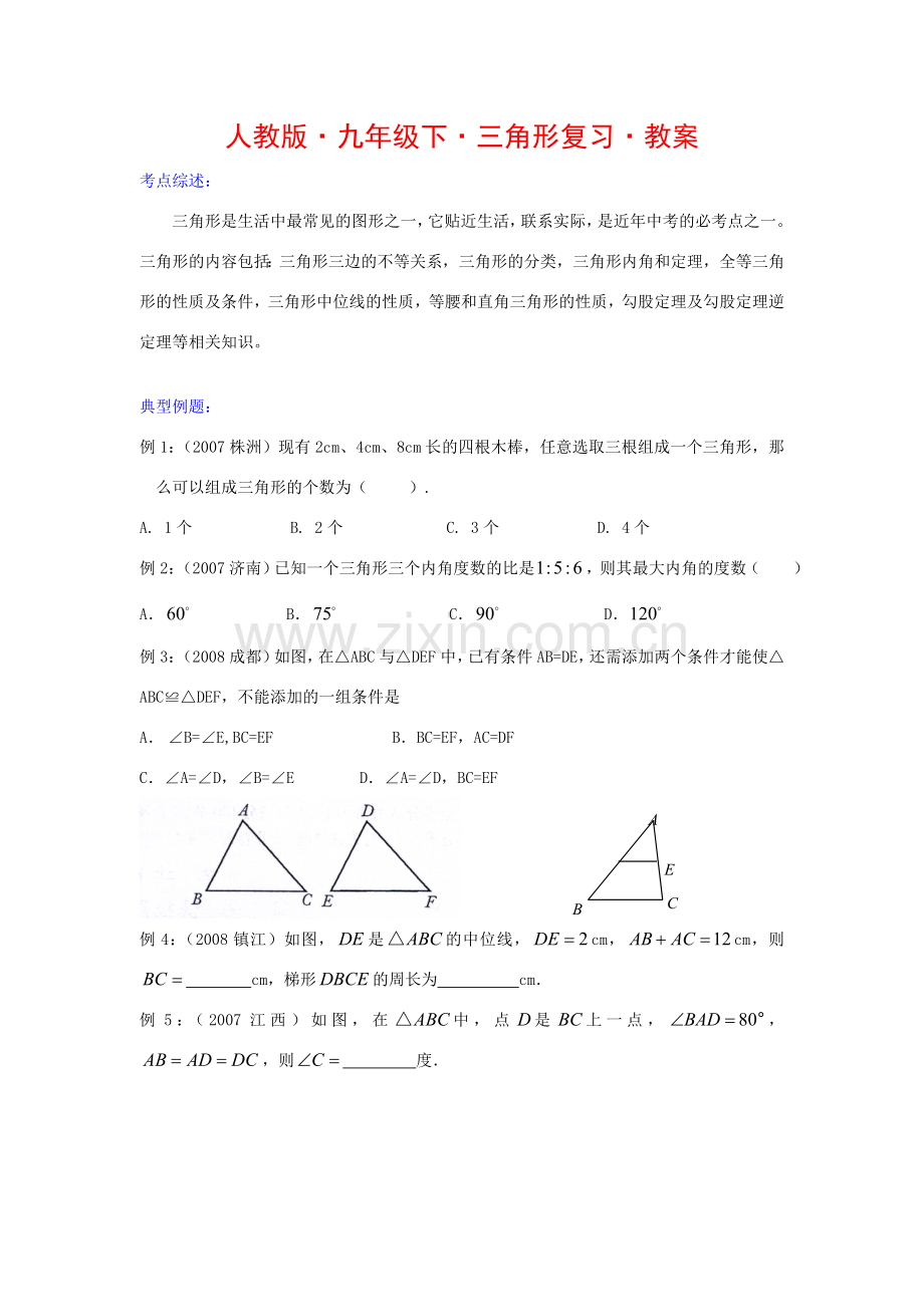 九年级数学下册三角形复习教案人教版.doc_第1页