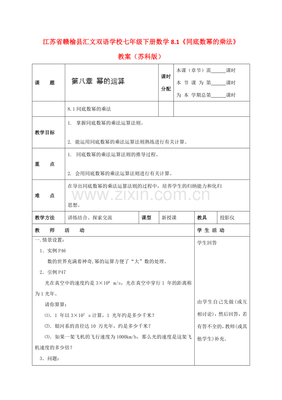 江苏省赣榆县七年级数学下册 8.1《同底数幂的乘法》教案 苏科版.doc_第1页