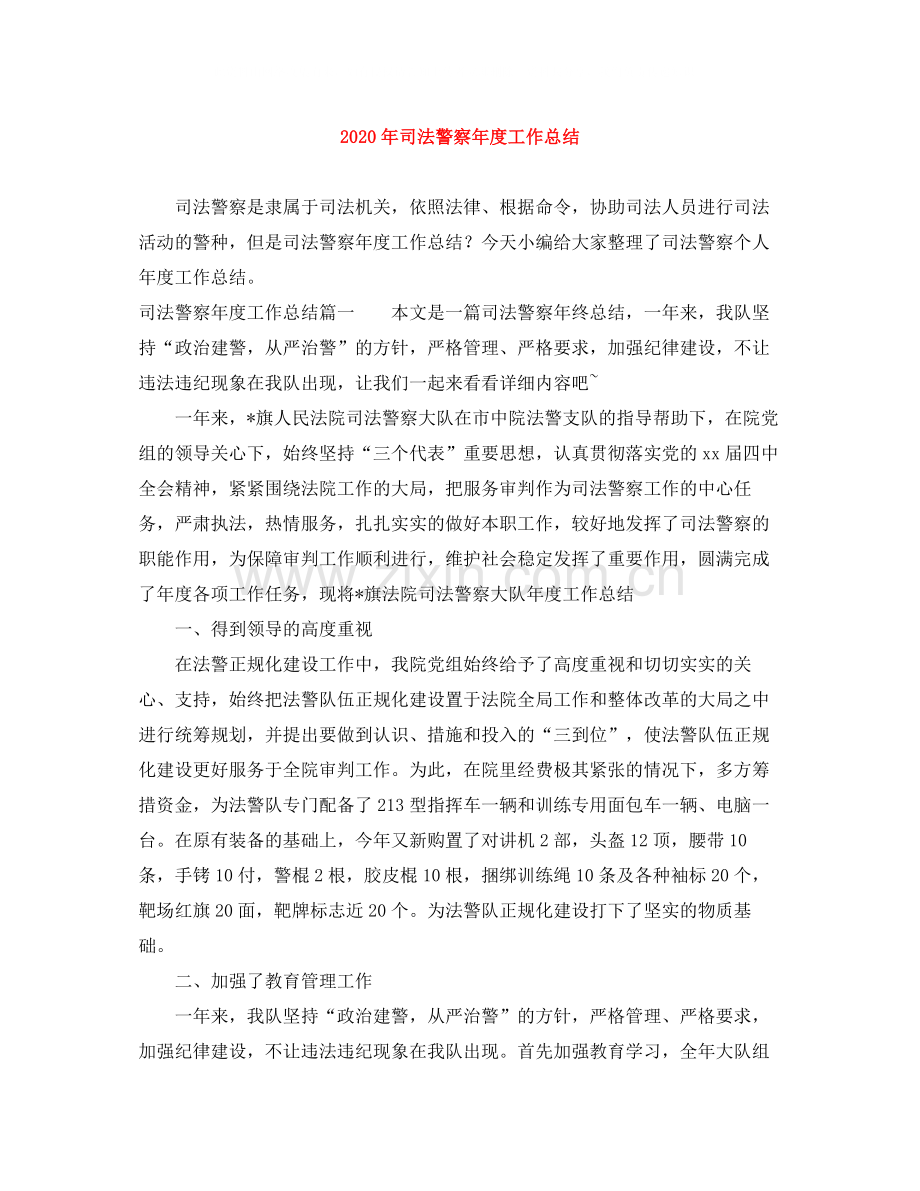 2020年司法警察年度工作总结.docx_第1页