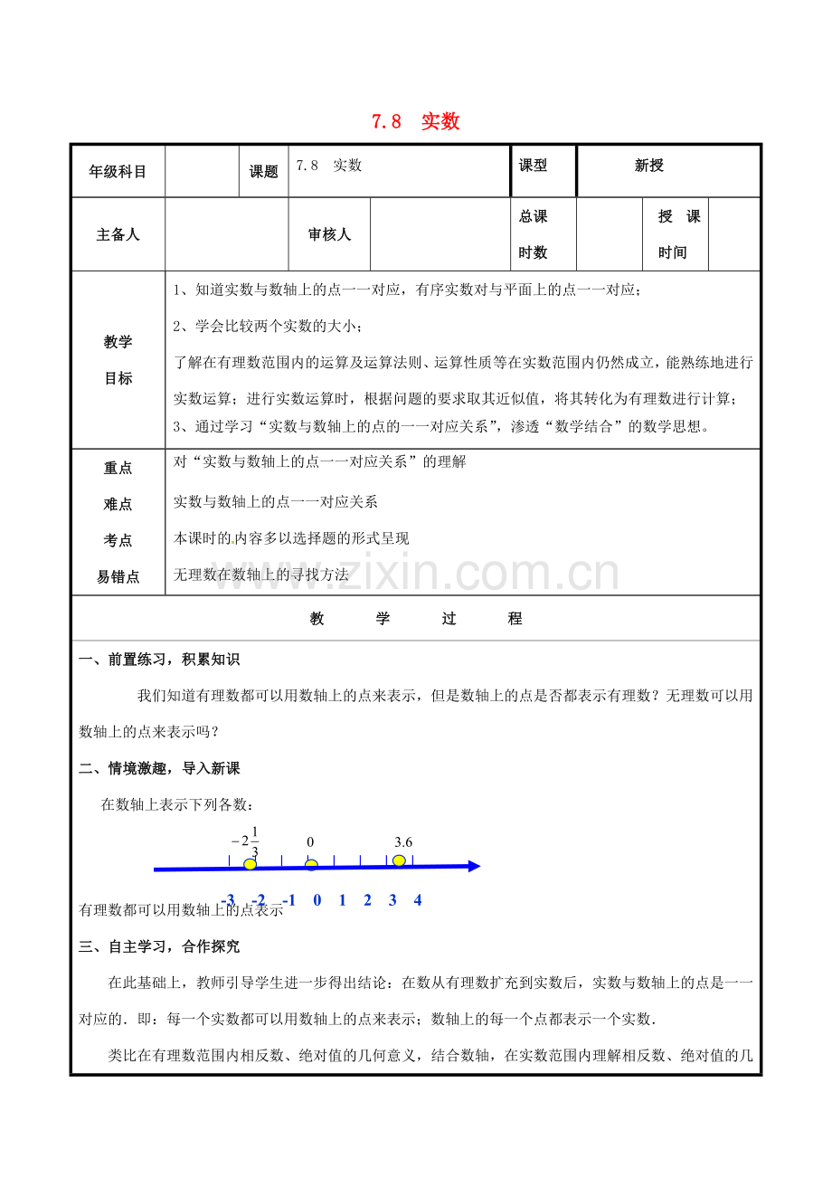 八年级数学下册 第7章 实数 7.8 实数教案 （新版）青岛版-（新版）青岛版初中八年级下册数学教案.doc_第1页