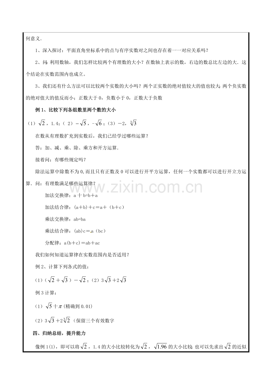 八年级数学下册 第7章 实数 7.8 实数教案 （新版）青岛版-（新版）青岛版初中八年级下册数学教案.doc_第2页