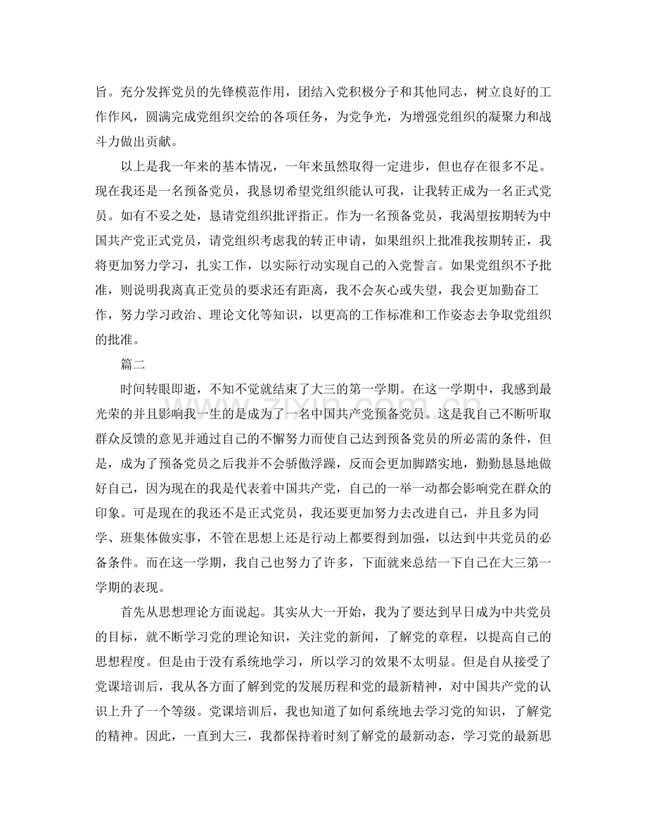 学生预备党员个人总结范例 .docx_第2页