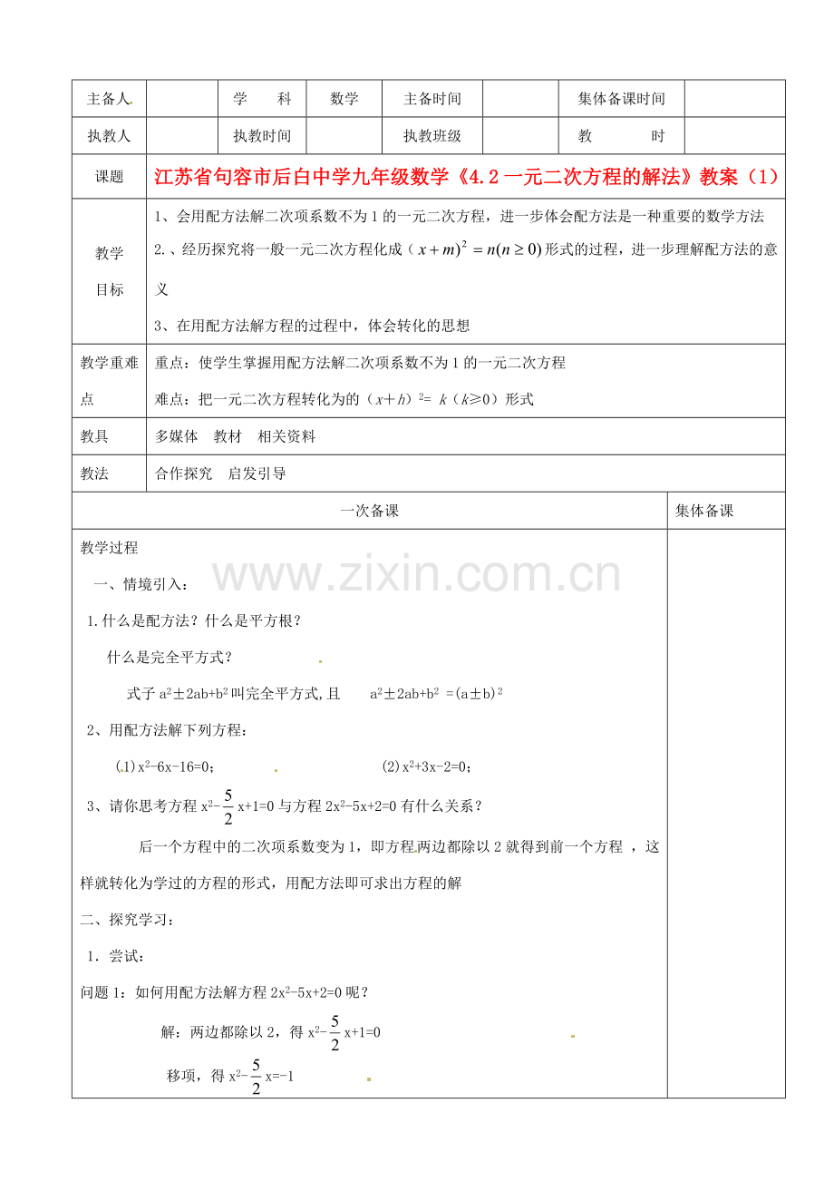 江苏省句容市后白中学九年级数学《4.2一元二次方程的解法》教案（1）.doc_第1页