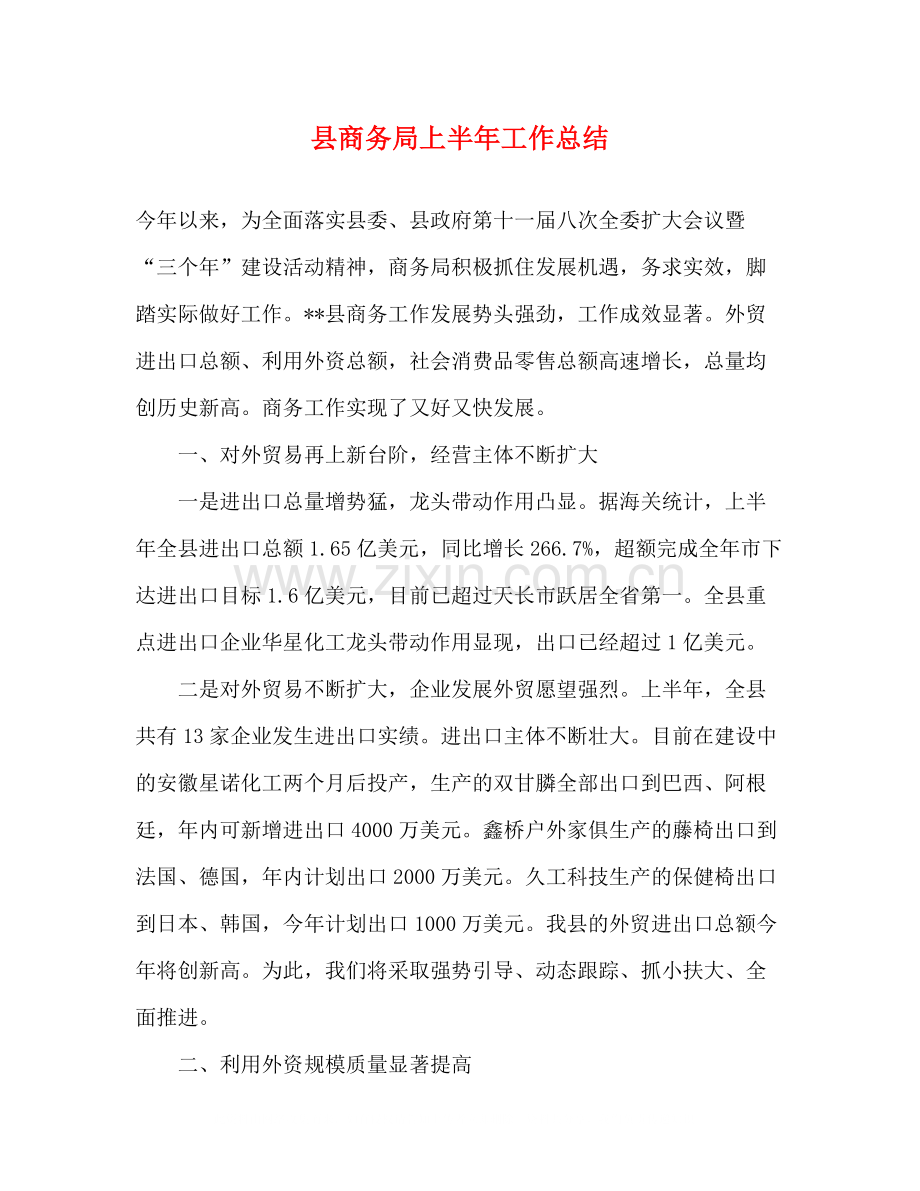 县商务局上半年工作总结2).docx_第1页