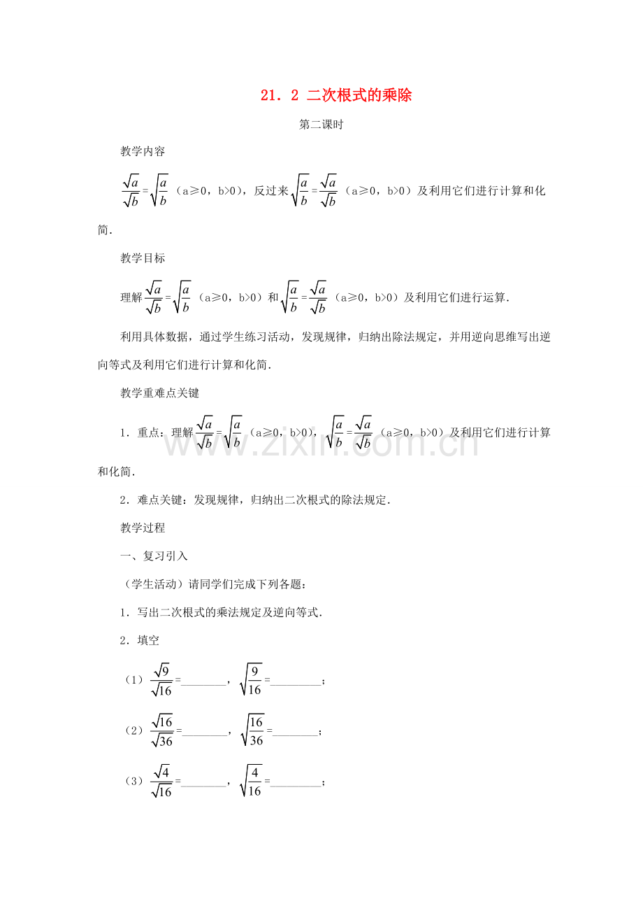 黑龙江省虎林市九年级数学上册 二次根式的乘除教案（2） 新人教版.doc_第1页