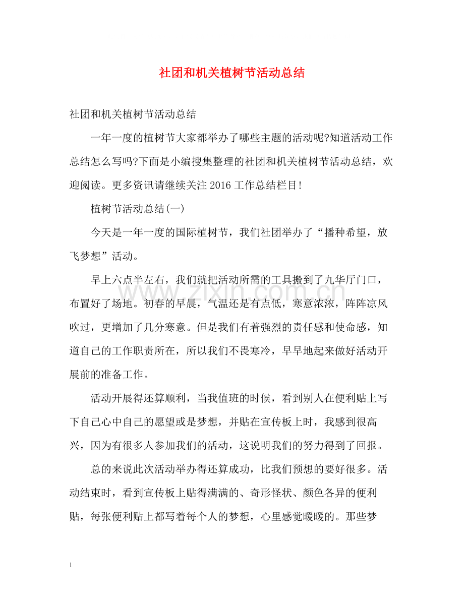 社团和机关植树节活动总结.docx_第1页