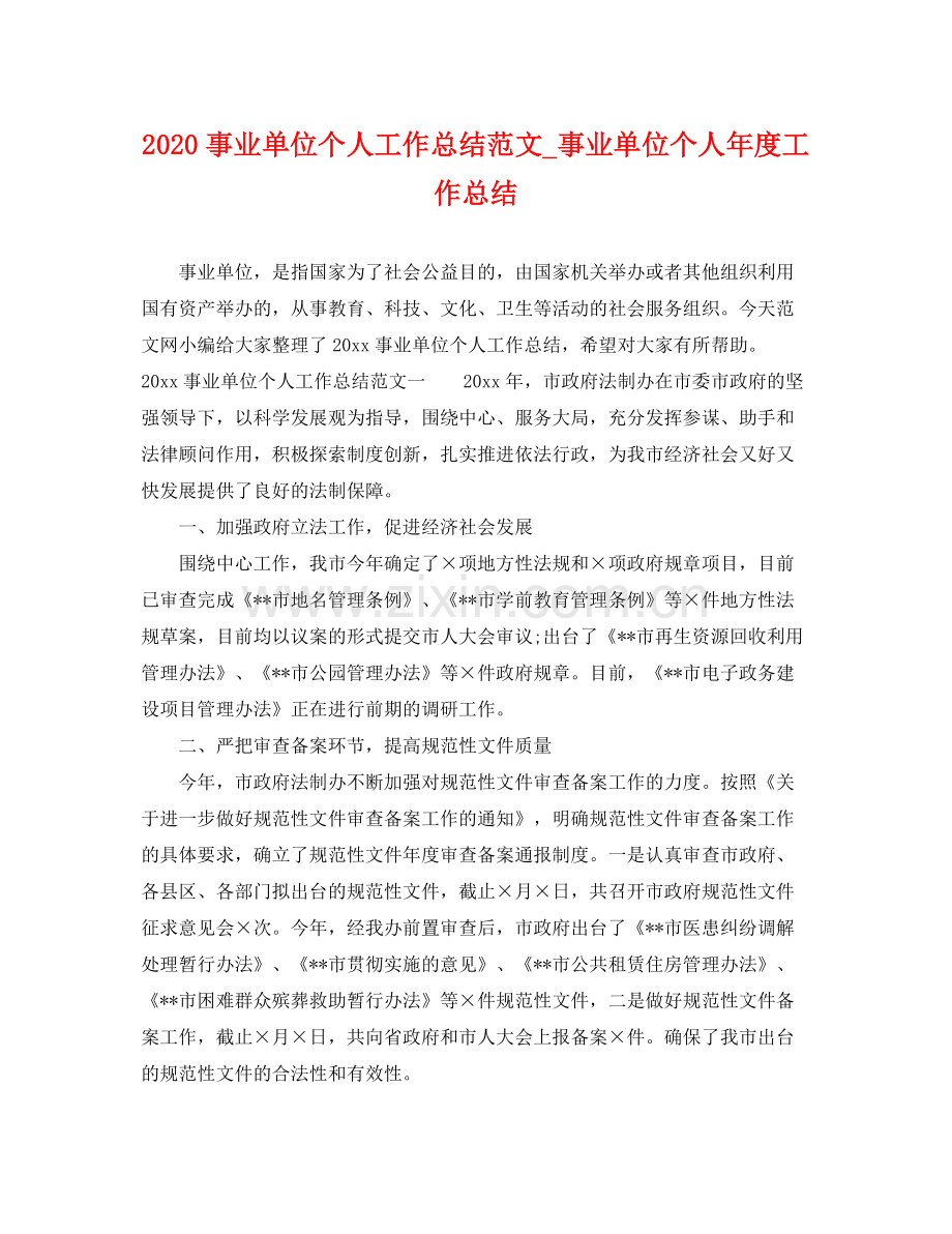 事业单位个人工作总结范文_事业单位个人年度工作总结 .docx_第1页