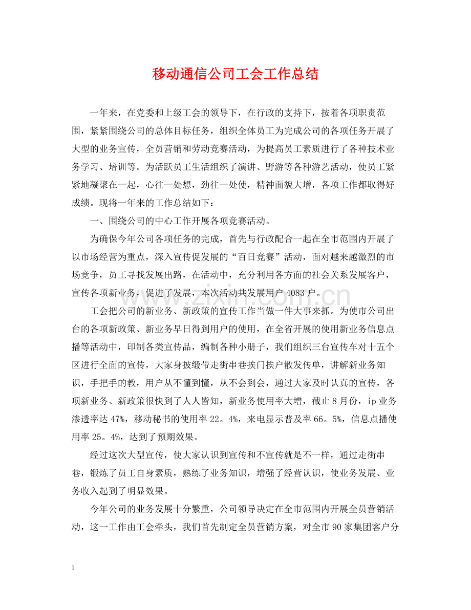 移动通信公司工会工作总结.docx_第1页