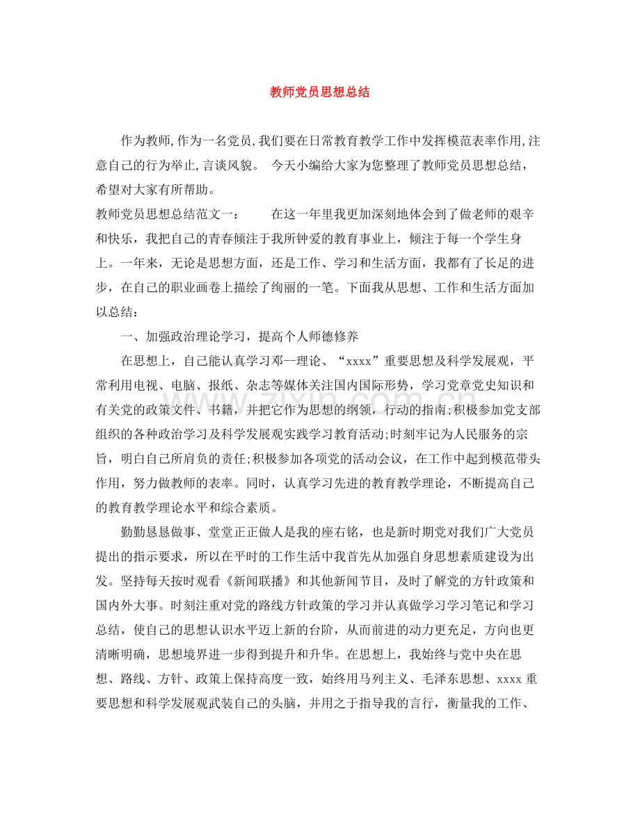 教师党员思想总结2.docx_第1页