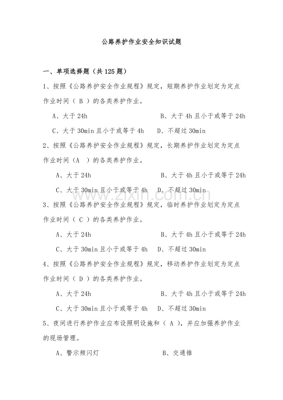 公路养护作业安全知识试题(答案).doc_第1页