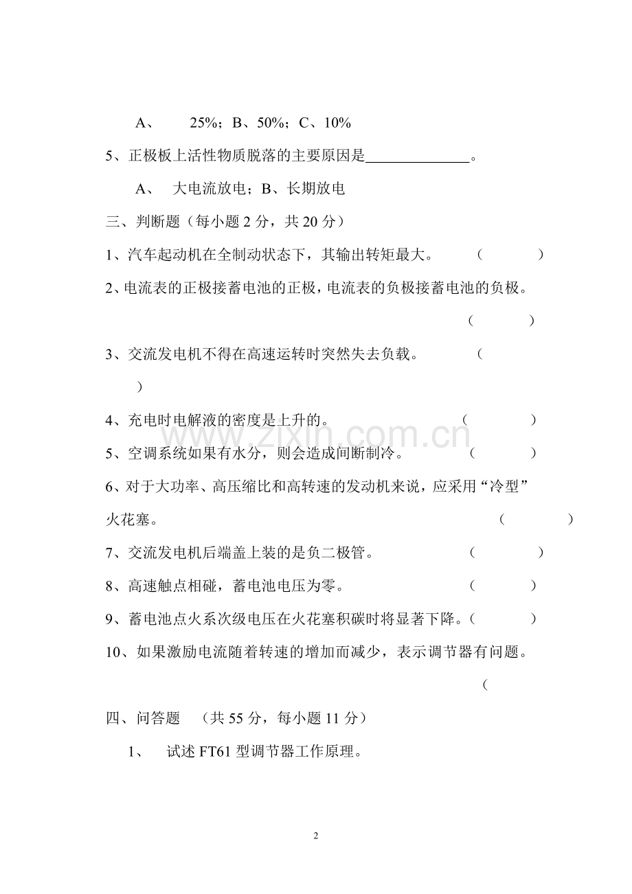 汽车电器与电子技术习题库.doc_第2页