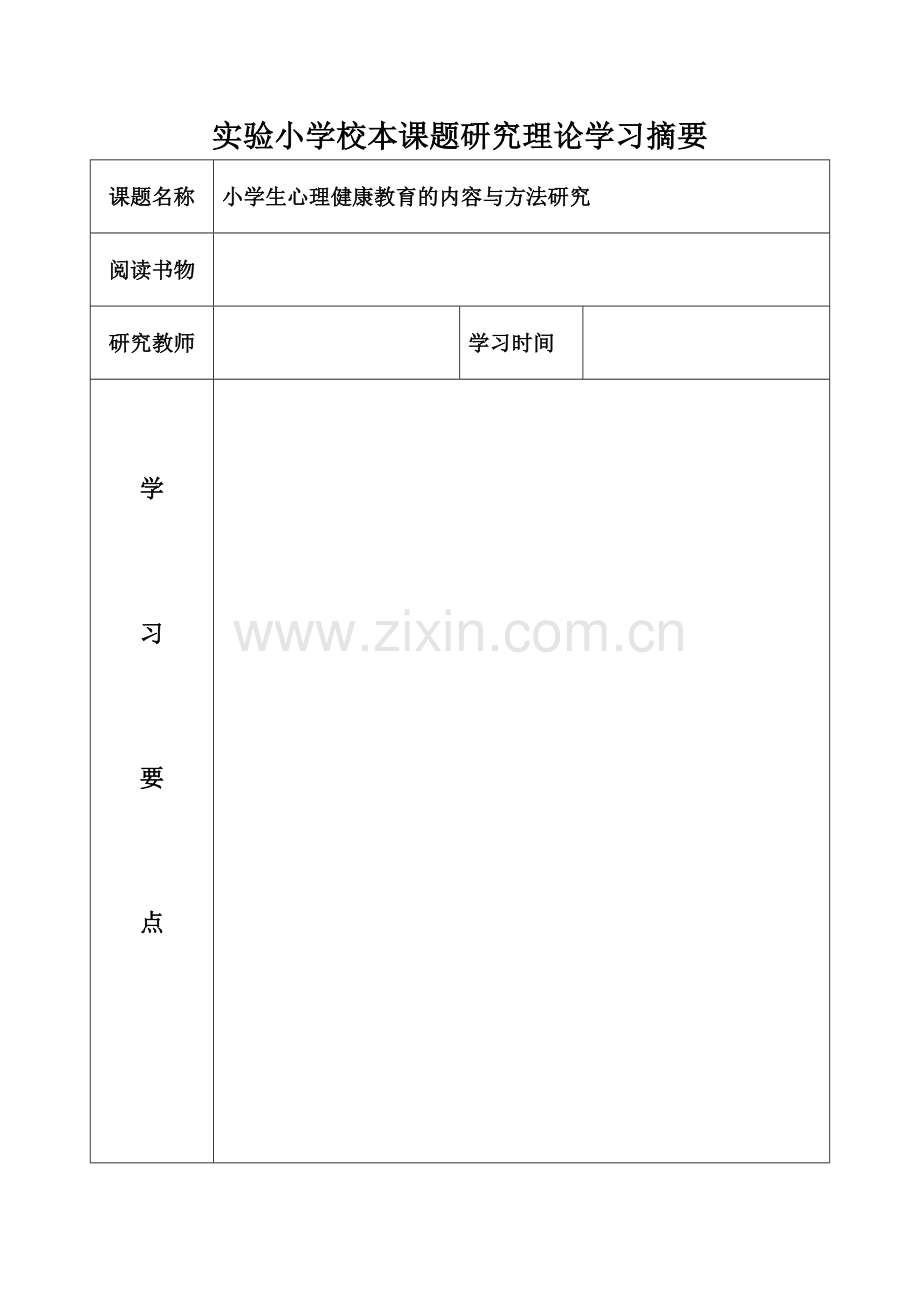 小学生心理健康教育的内容与方法研究 (2).doc_第1页