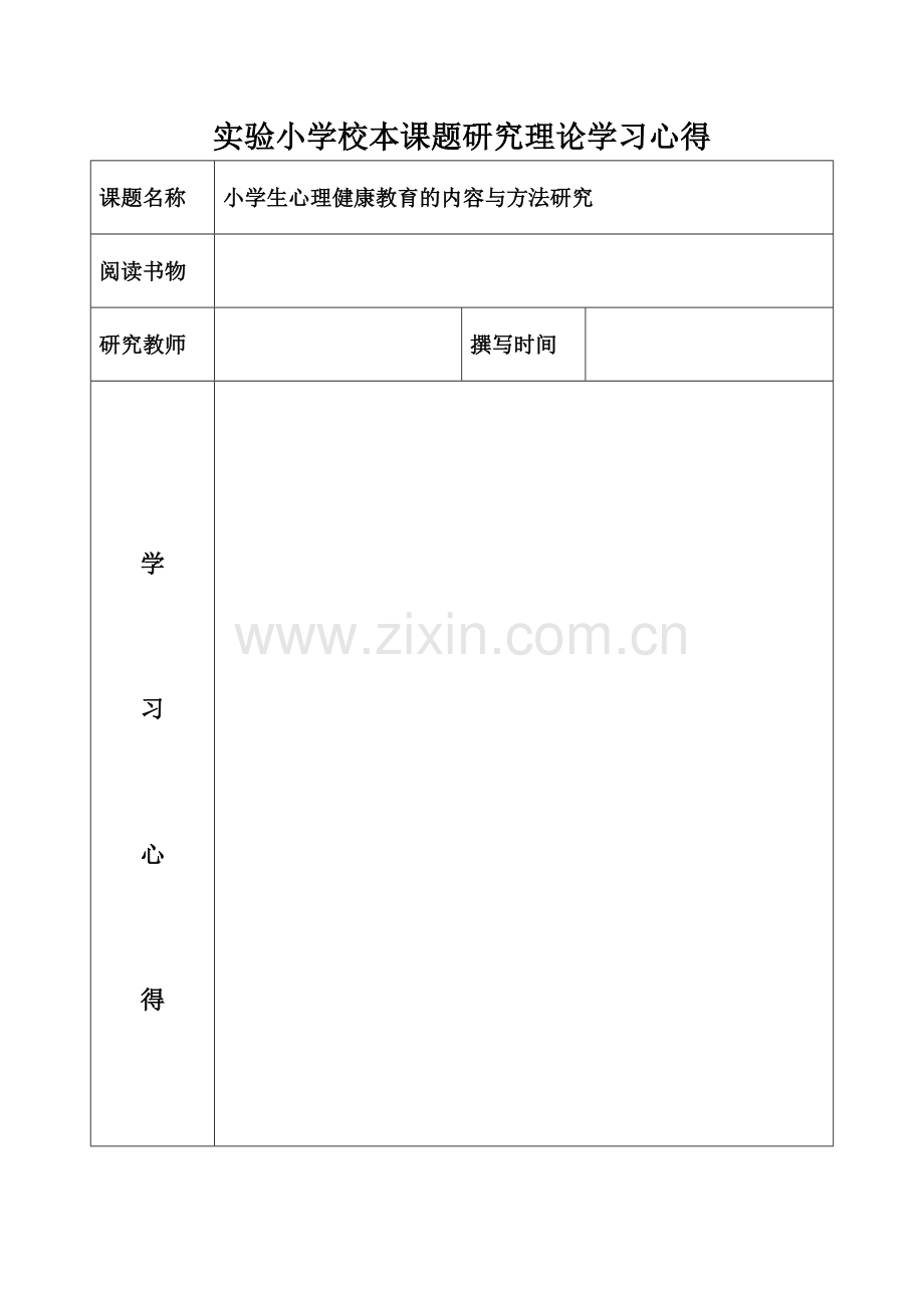 小学生心理健康教育的内容与方法研究 (2).doc_第2页