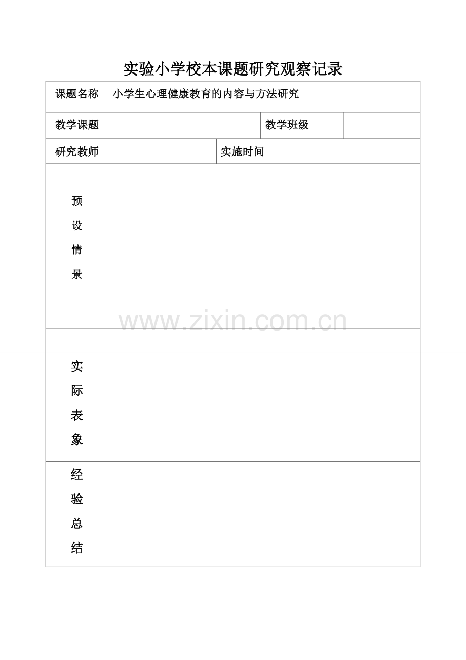 小学生心理健康教育的内容与方法研究 (2).doc_第3页