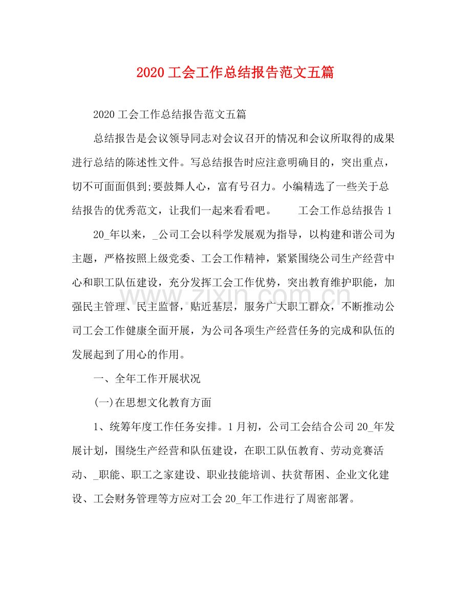 工会工作总结报告范文五篇.docx_第1页