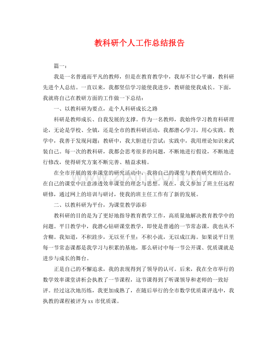 教科研个人工作总结报告 .docx_第1页