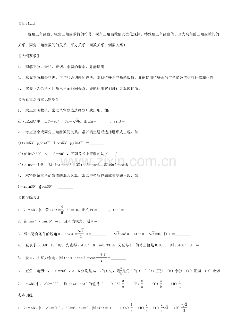 九年级数学锐角三角函数教案北师大版.doc_第1页