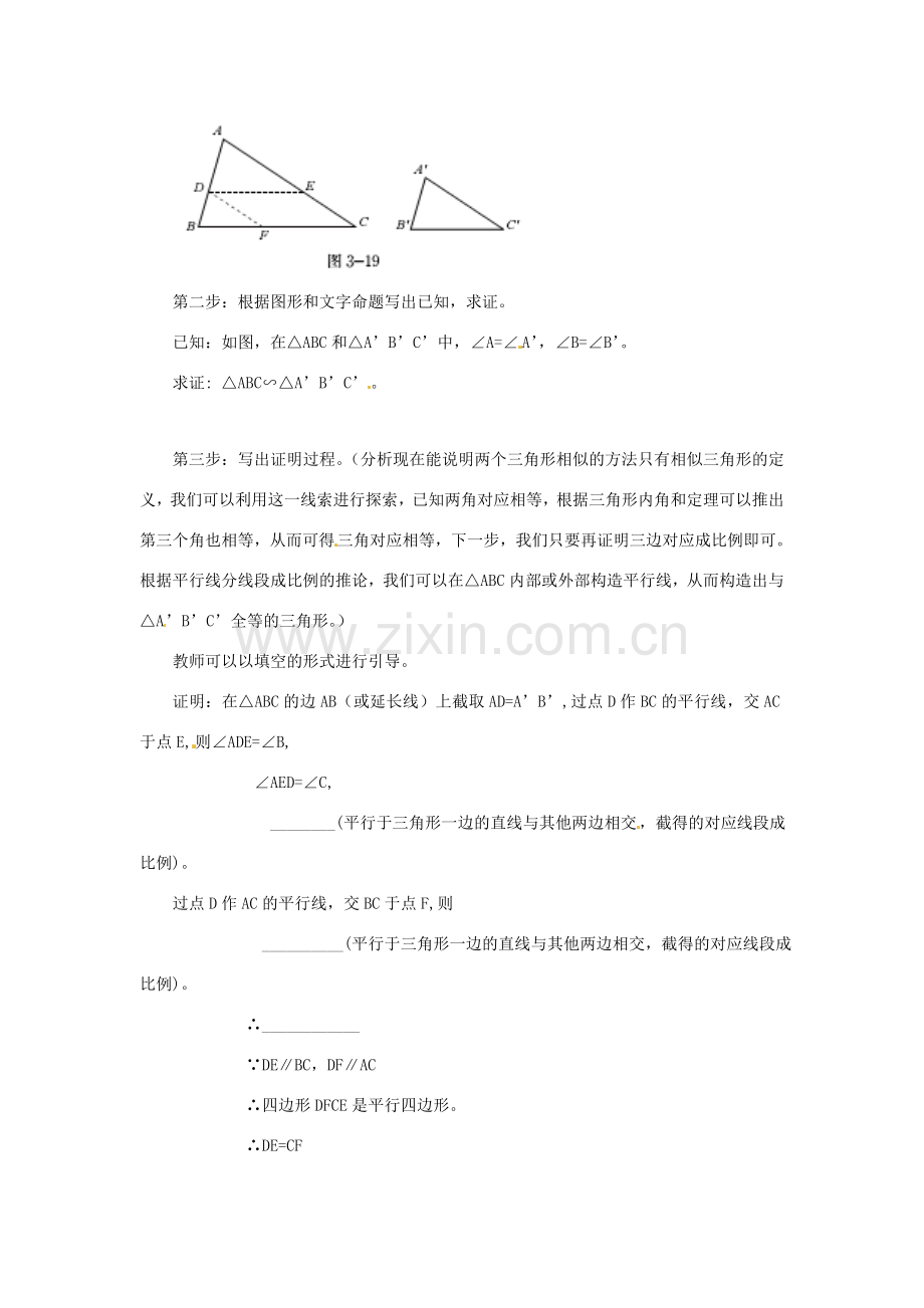 辽宁省沈阳市第四十五中学九年级数学上册 4.5 相似三角形判定定理的证明教案 （新版）北师大版.doc_第2页