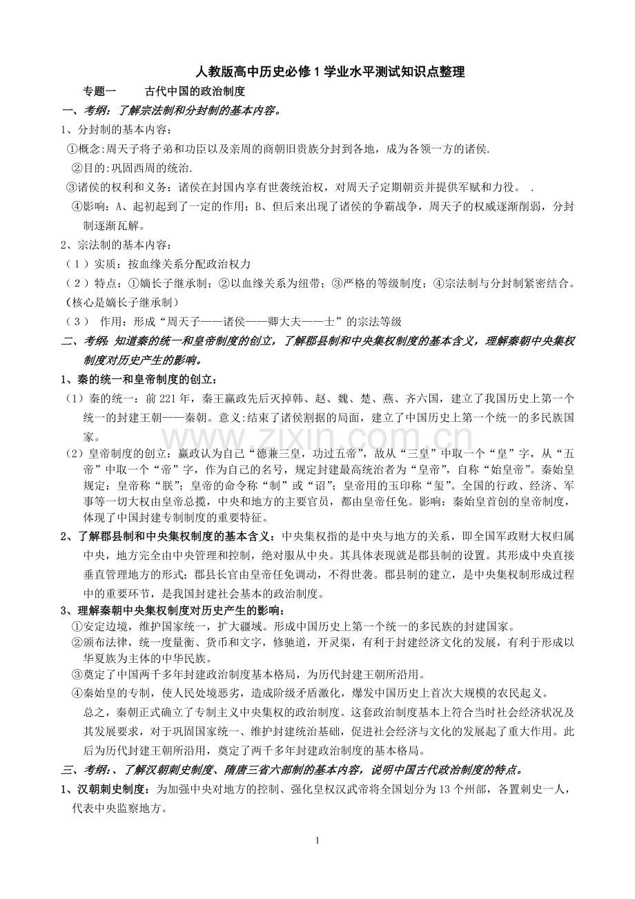 高中历史历史必修1会考知识点整理.doc_第1页