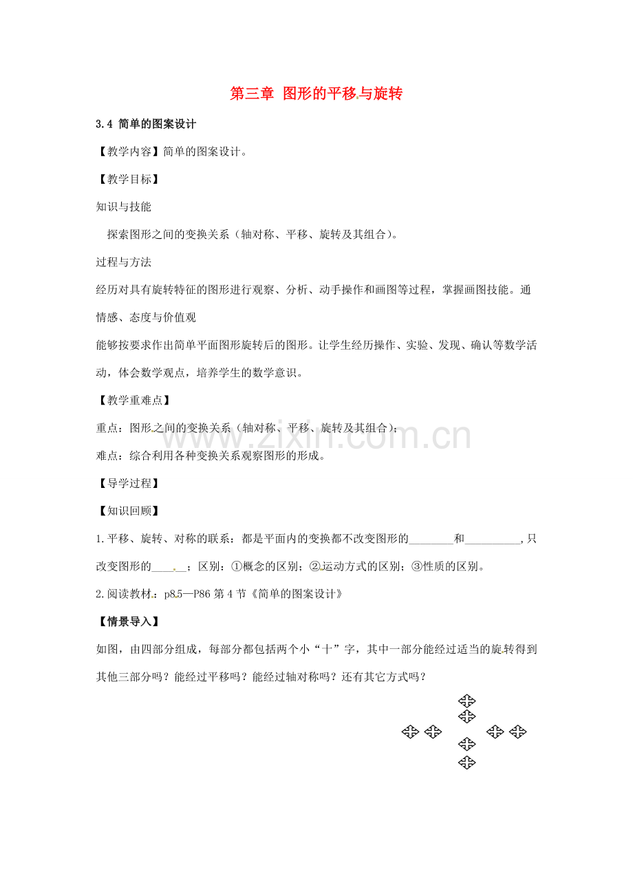 八年级数学下册 3.4 简单的图案设计教案 （新版）北师大版-（新版）北师大版初中八年级下册数学教案.doc_第1页