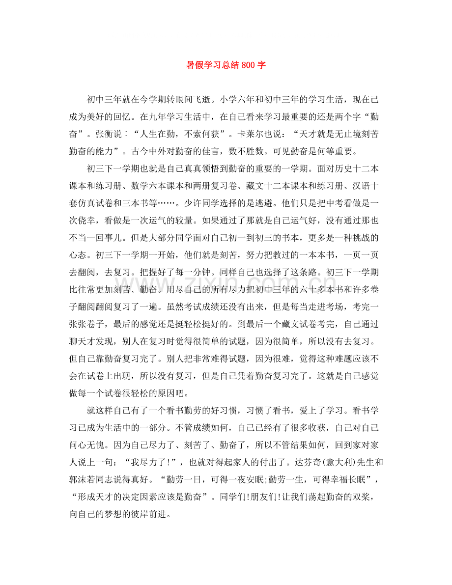 暑假学习总结800字.docx_第1页