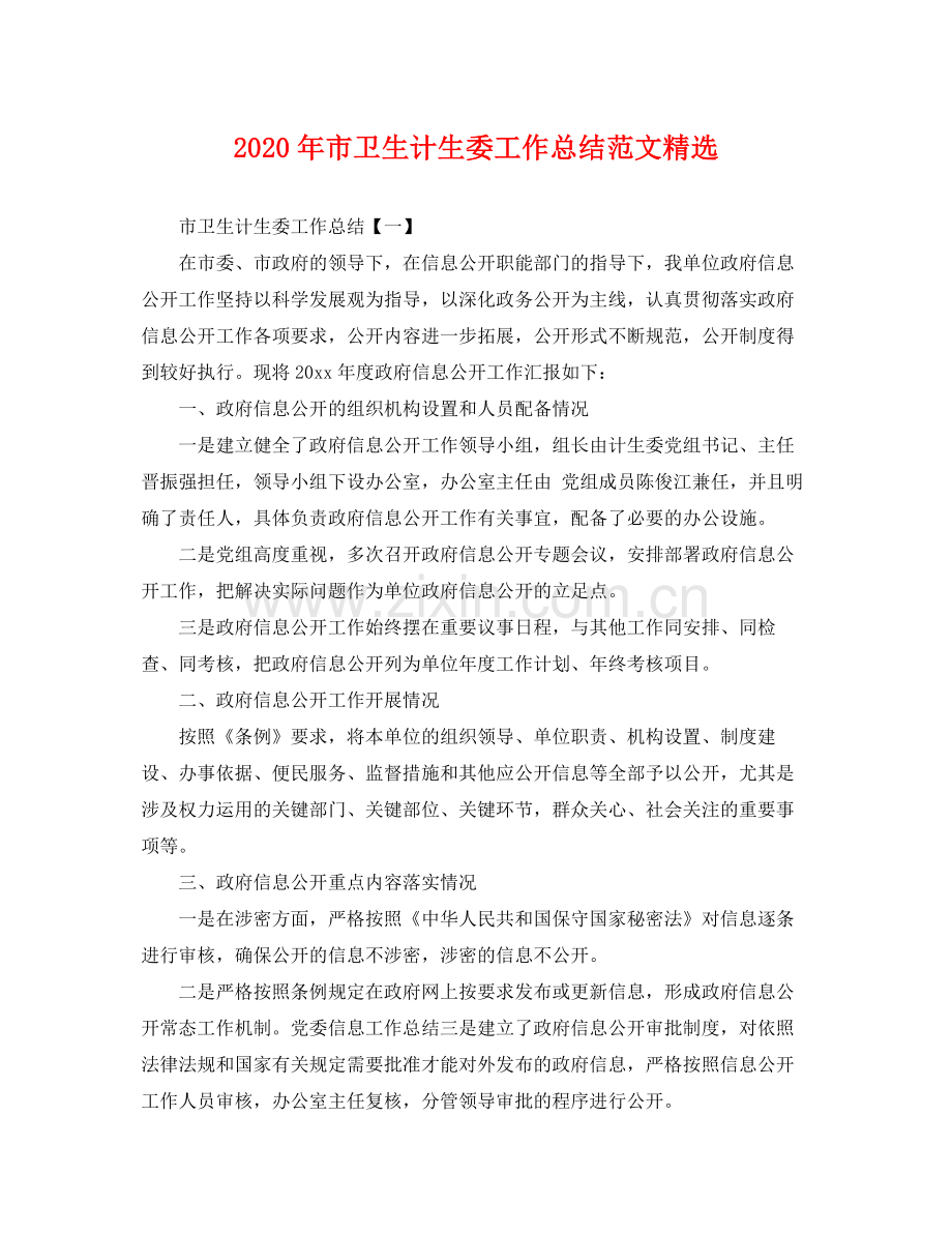 2020年市卫生计生委工作总结范文 .docx_第1页