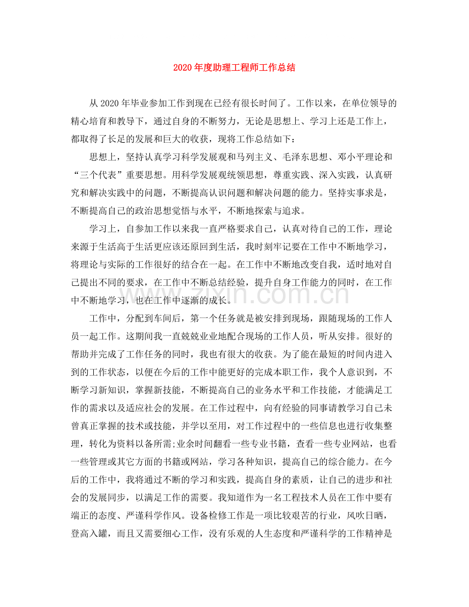 2020年度助理工程师工作总结.docx_第1页