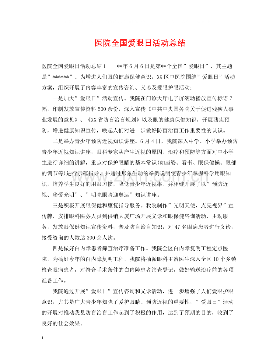 医院全国爱眼日活动总结.docx_第1页