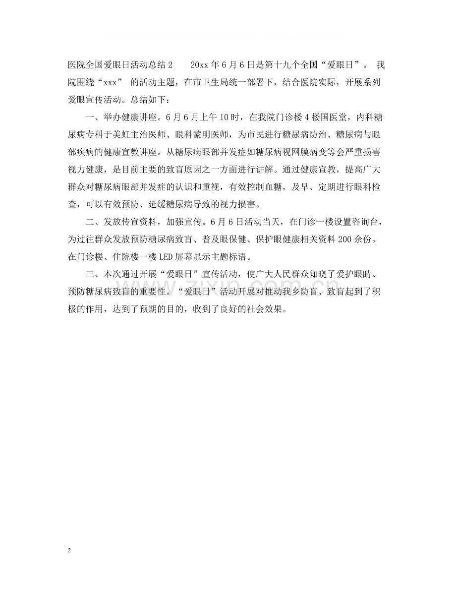 医院全国爱眼日活动总结.docx_第2页