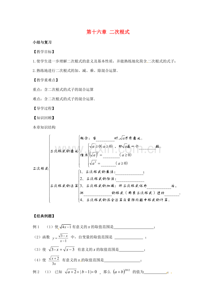 八年级数学下册 第十六章 二次根式小结与复习教案 （新版）新人教版-（新版）新人教版初中八年级下册数学教案.doc_第1页