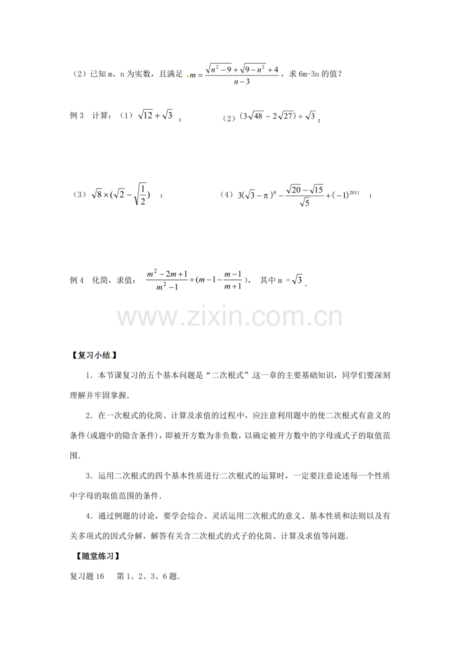 八年级数学下册 第十六章 二次根式小结与复习教案 （新版）新人教版-（新版）新人教版初中八年级下册数学教案.doc_第2页