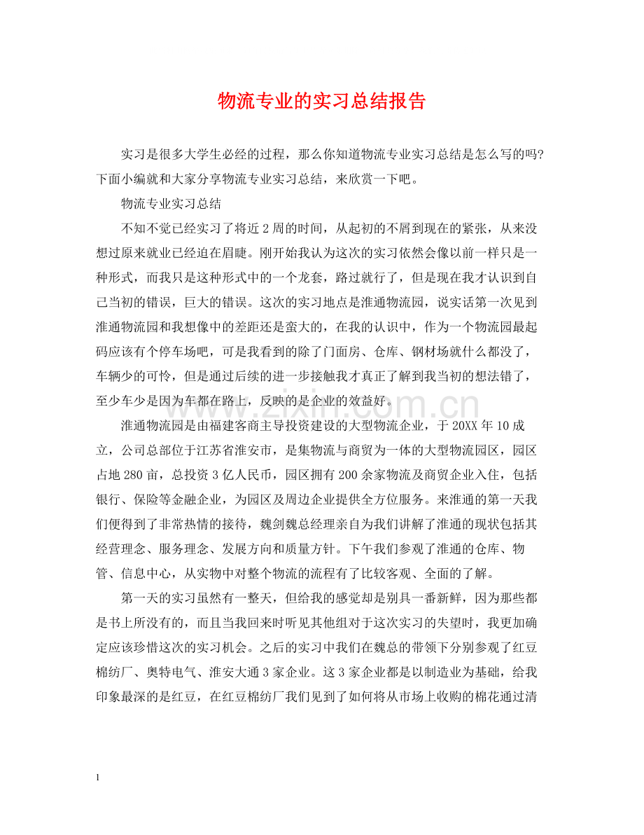 物流专业的实习总结报告.docx_第1页