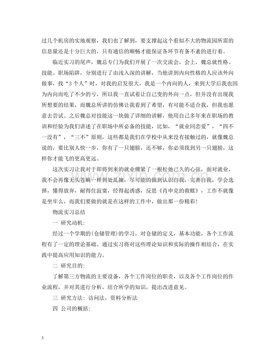 物流专业的实习总结报告.docx_第3页