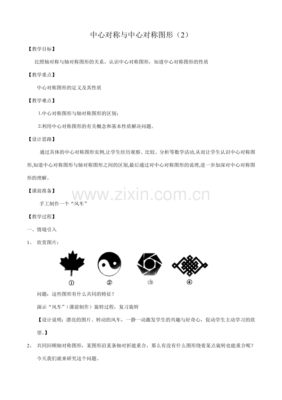 八年级数学中心对称与中心对称图形教案(2)苏科版.doc_第1页