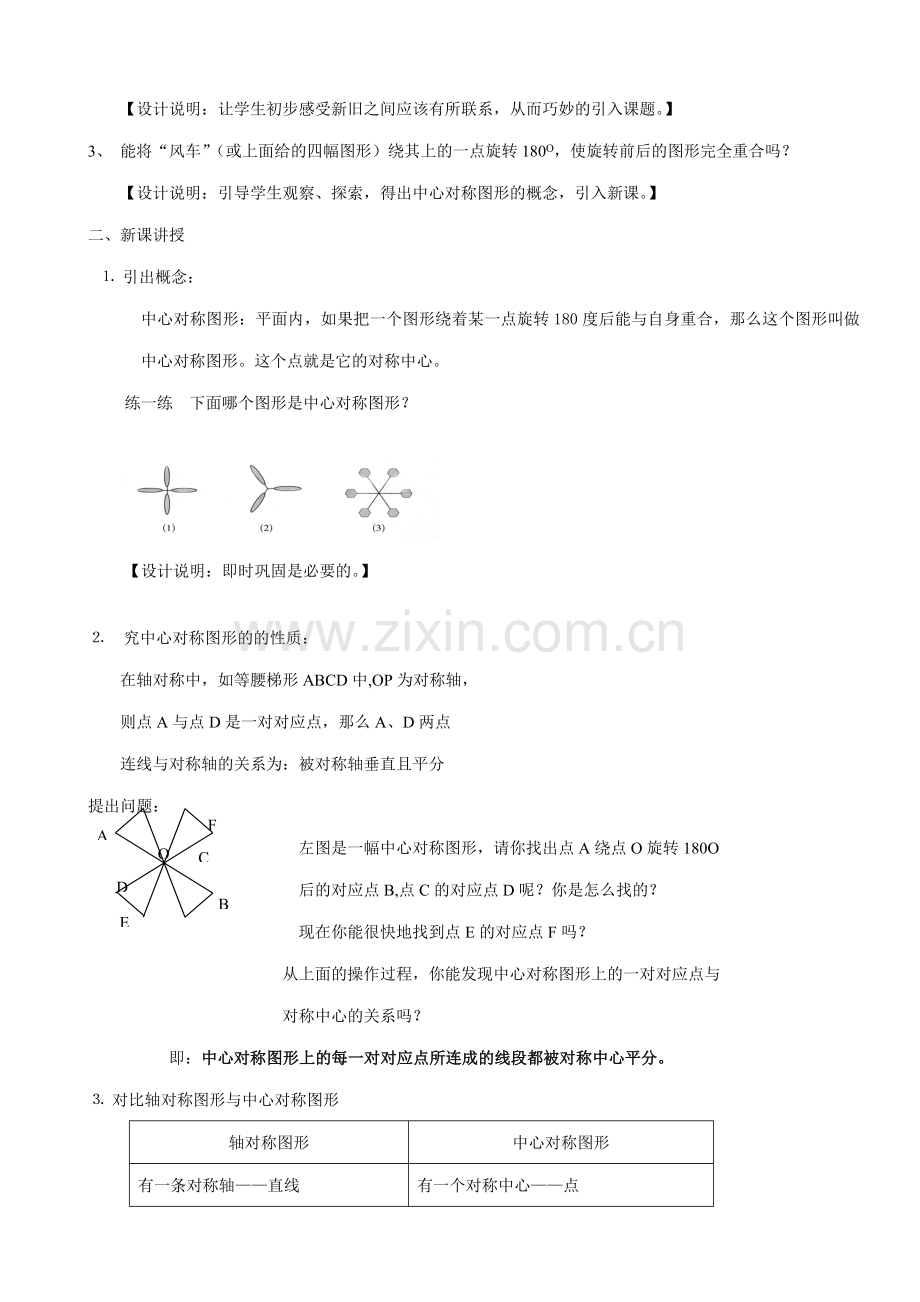 八年级数学中心对称与中心对称图形教案(2)苏科版.doc_第2页