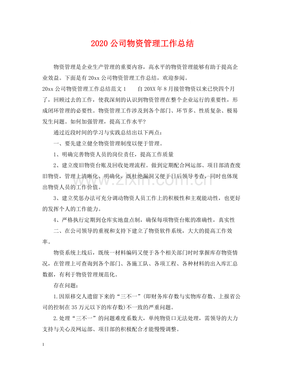 公司物资管理工作总结.docx_第1页