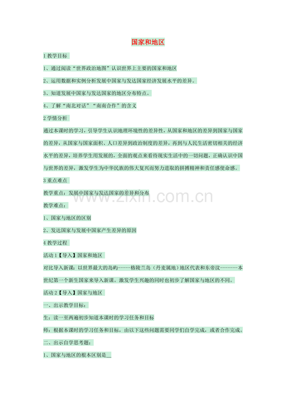 八年级地理上册 第四章 第一节 国家和地区教案2 中图版-中图版初中八年级上册地理教案.doc_第1页