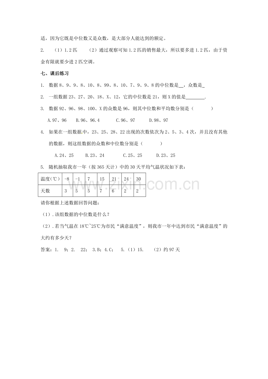 河北省围场县棋盘山中学八年级数学下册 中位数和众数（第一课时）教案 华东师大版.doc_第3页