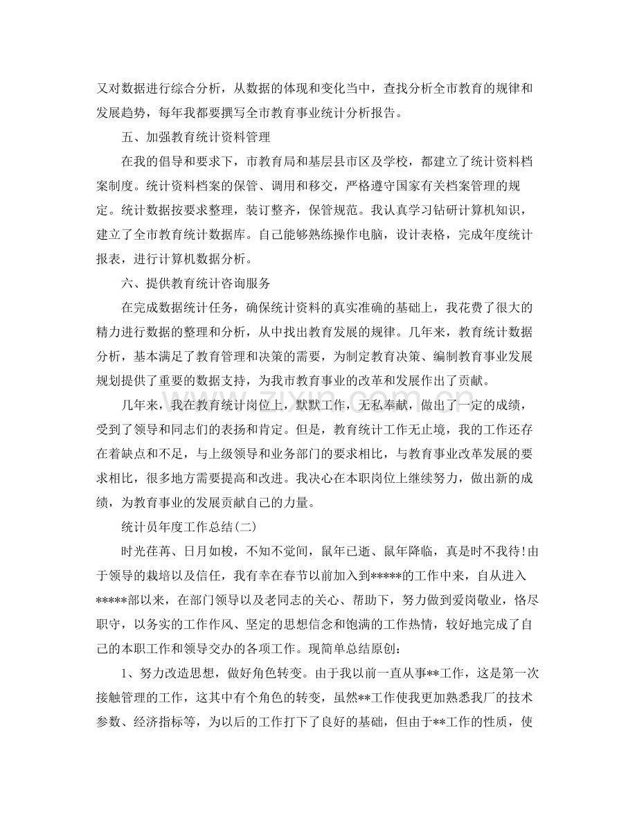 统计员年度工作总结.docx_第3页