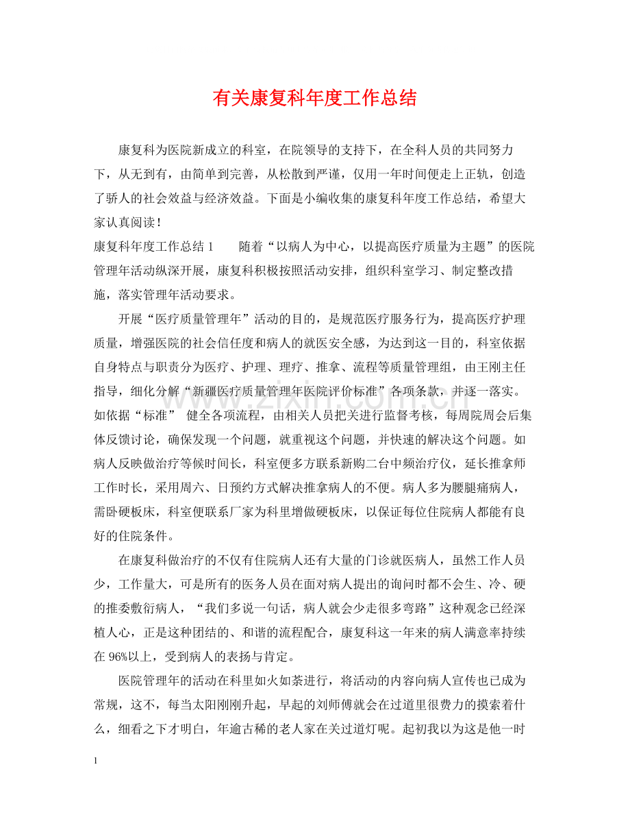 有关康复科年度工作总结.docx_第1页